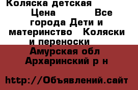 Коляска детская Peg-Perego › Цена ­ 6 800 - Все города Дети и материнство » Коляски и переноски   . Амурская обл.,Архаринский р-н